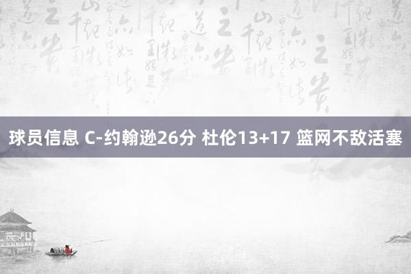 球员信息 C-约翰逊26分 杜伦13+17 篮网不敌活塞