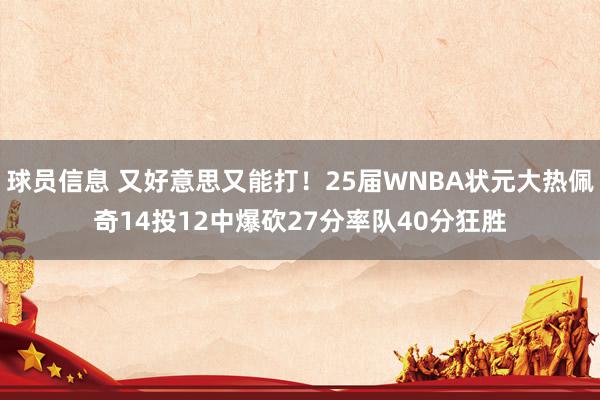 球员信息 又好意思又能打！25届WNBA状元大热佩奇14投12中爆砍27分率队40分狂胜