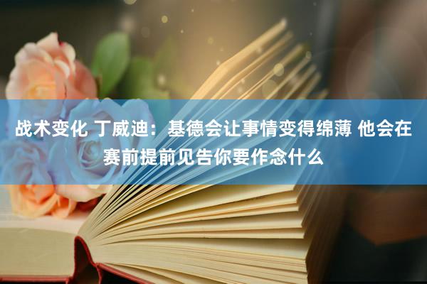 战术变化 丁威迪：基德会让事情变得绵薄 他会在赛前提前见告你要作念什么