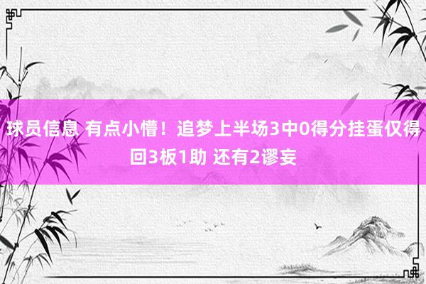 球员信息 有点小懵！追梦上半场3中0得分挂蛋仅得回3板1助 还有2谬妄