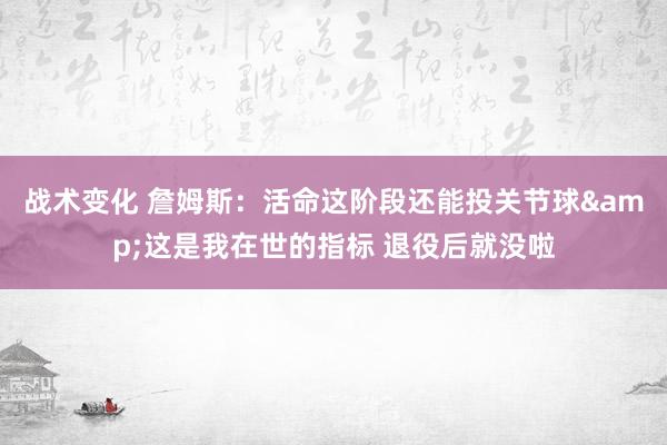 战术变化 詹姆斯：活命这阶段还能投关节球&这是我在世的指标 退役后就没啦