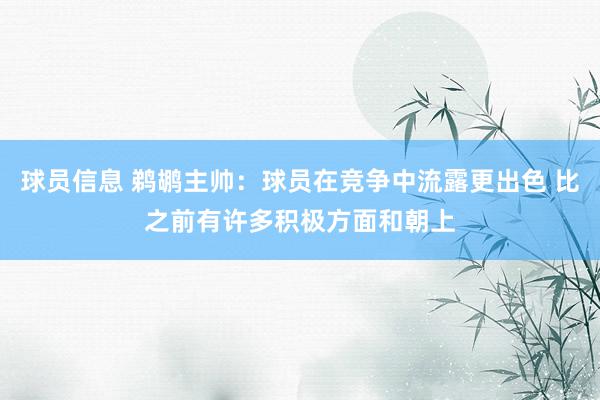 球员信息 鹈鹕主帅：球员在竞争中流露更出色 比之前有许多积极方面和朝上