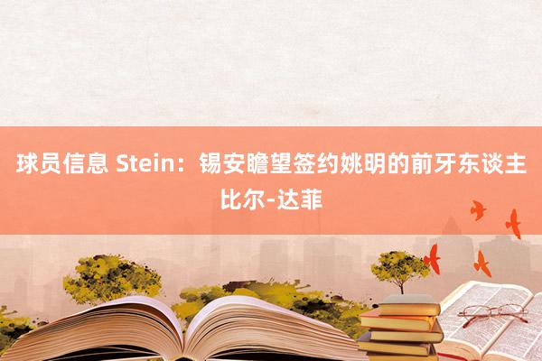 球员信息 Stein：锡安瞻望签约姚明的前牙东谈主比尔-达菲