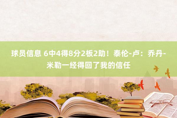 球员信息 6中4得8分2板2助！泰伦-卢：乔丹-米勒一经得回了我的信任