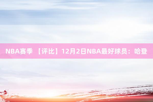 NBA赛季 【评比】12月2日NBA最好球员：哈登