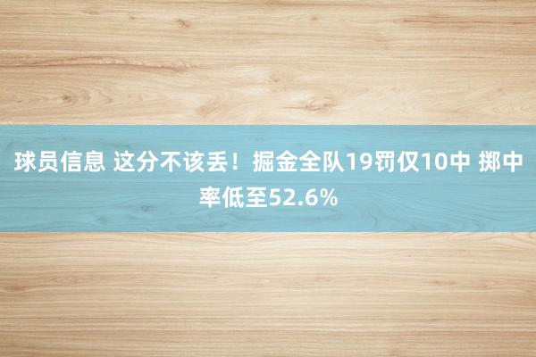 球员信息 这分不该丢！掘金全队19罚仅10中 掷中率低至52.6%