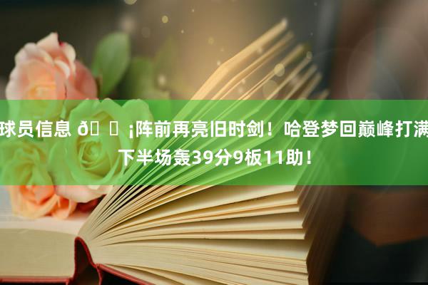 球员信息 🗡阵前再亮旧时剑！哈登梦回巅峰打满下半场轰39分9板11助！