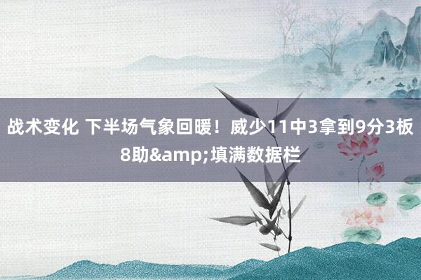 战术变化 下半场气象回暖！威少11中3拿到9分3板8助&填满数据栏