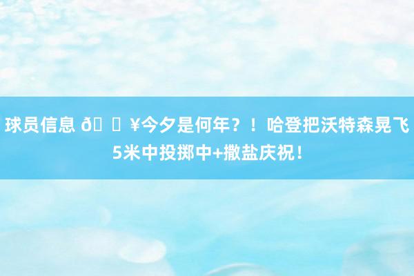 球员信息 💥今夕是何年？！哈登把沃特森晃飞5米中投掷中+撒盐庆祝！