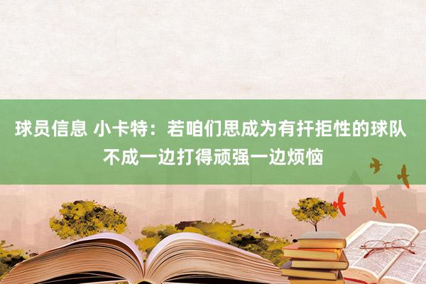 球员信息 小卡特：若咱们思成为有扞拒性的球队 不成一边打得顽强一边烦恼