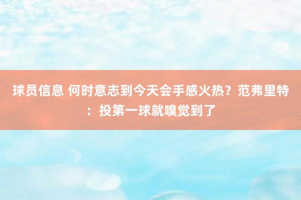 球员信息 何时意志到今天会手感火热？范弗里特：投第一球就嗅觉到了