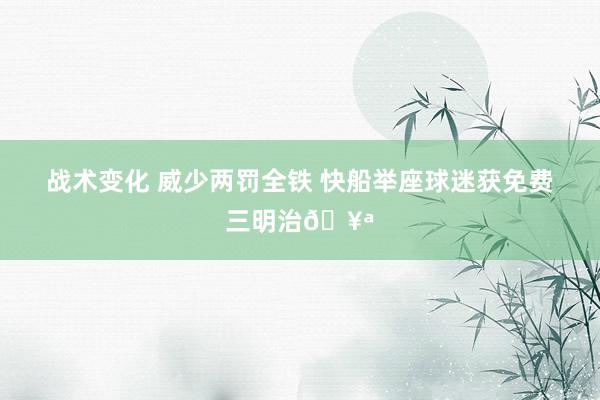 战术变化 威少两罚全铁 快船举座球迷获免费三明治🥪