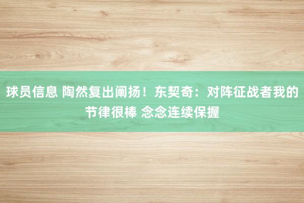 球员信息 陶然复出阐扬！东契奇：对阵征战者我的节律很棒 念念连续保握