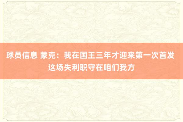 球员信息 蒙克：我在国王三年才迎来第一次首发 这场失利职守在咱们我方