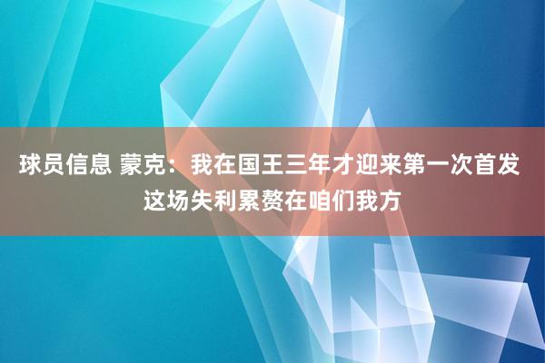 球员信息 蒙克：我在国王三年才迎来第一次首发 这场失利累赘在咱们我方