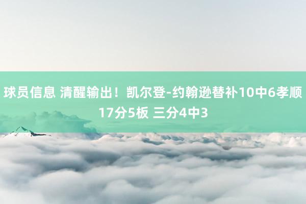 球员信息 清醒输出！凯尔登-约翰逊替补10中6孝顺17分5板 三分4中3