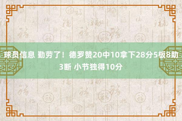 球员信息 勤劳了！德罗赞20中10拿下28分5板8助3断 小节独得10分