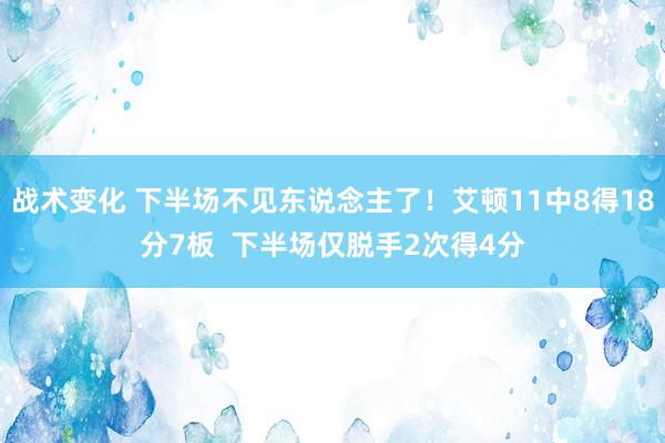 战术变化 下半场不见东说念主了！艾顿11中8得18分7板  下半场仅脱手2次得4分