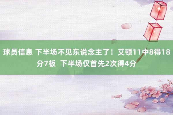 球员信息 下半场不见东说念主了！艾顿11中8得18分7板  下半场仅首先2次得4分