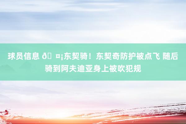 球员信息 🤡东契骑！东契奇防护被点飞 随后骑到阿夫迪亚身上被吹犯规