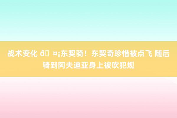 战术变化 🤡东契骑！东契奇珍惜被点飞 随后骑到阿夫迪亚身上被吹犯规