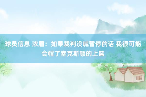 球员信息 浓眉：如果裁判没喊暂停的话 我很可能会帽了塞克斯顿的上篮