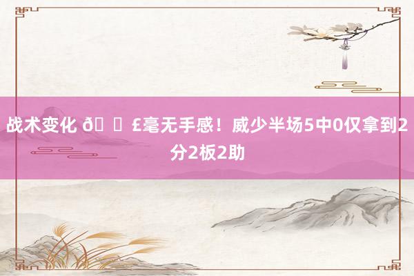 战术变化 😣毫无手感！威少半场5中0仅拿到2分2板2助