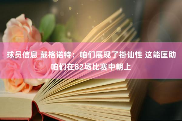 球员信息 戴格诺特：咱们展现了褂讪性 这能匡助咱们在82场比赛中朝上