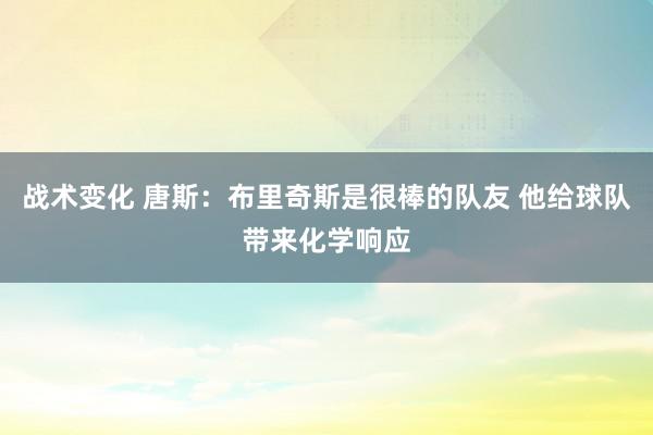 战术变化 唐斯：布里奇斯是很棒的队友 他给球队带来化学响应