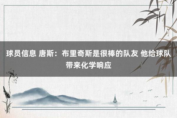 球员信息 唐斯：布里奇斯是很棒的队友 他给球队带来化学响应