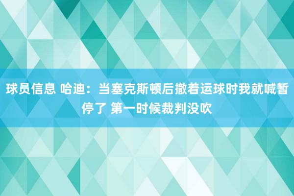 球员信息 哈迪：当塞克斯顿后撤着运球时我就喊暂停了 第一时候裁判没吹