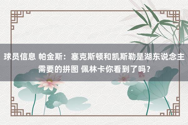 球员信息 帕金斯：塞克斯顿和凯斯勒是湖东说念主需要的拼图 佩林卡你看到了吗？