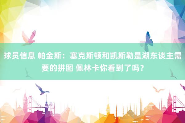 球员信息 帕金斯：塞克斯顿和凯斯勒是湖东谈主需要的拼图 佩林卡你看到了吗？