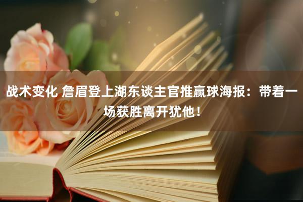 战术变化 詹眉登上湖东谈主官推赢球海报：带着一场获胜离开犹他！