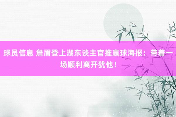 球员信息 詹眉登上湖东谈主官推赢球海报：带着一场顺利离开犹他！