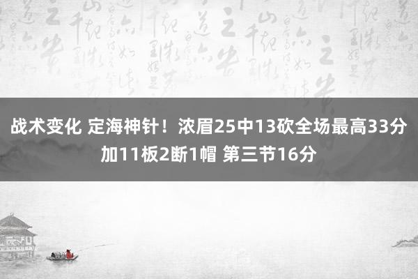 战术变化 定海神针！浓眉25中13砍全场最高33分加11板2断1帽 第三节16分