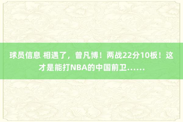 球员信息 相遇了，曾凡博！两战22分10板！这才是能打NBA的中国前卫……