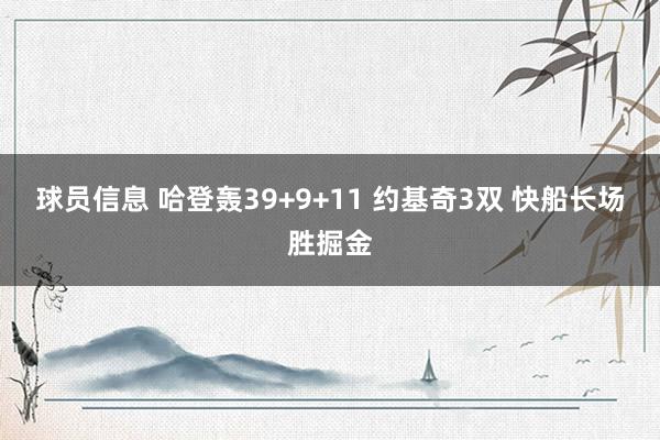 球员信息 哈登轰39+9+11 约基奇3双 快船长场胜掘金