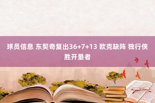 球员信息 东契奇复出36+7+13 欧克缺阵 独行侠胜开垦者