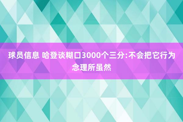 球员信息 哈登谈糊口3000个三分:不会把它行为念理所虽然