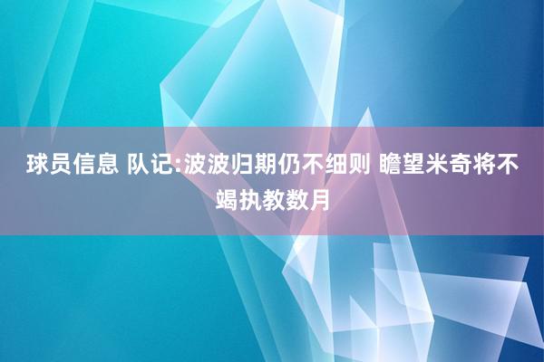 球员信息 队记:波波归期仍不细则 瞻望米奇将不竭执教数月