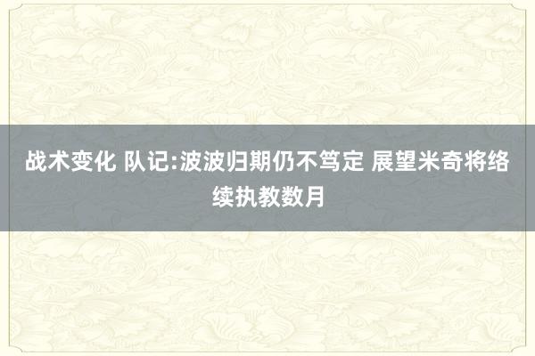 战术变化 队记:波波归期仍不笃定 展望米奇将络续执教数月