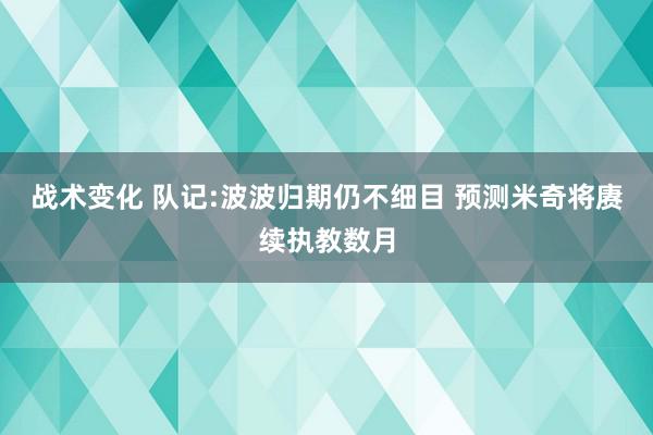 战术变化 队记:波波归期仍不细目 预测米奇将赓续执教数月