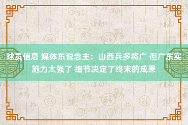 球员信息 媒体东说念主：山西兵多将广 但广东实施力太强了 细节决定了终末的成果