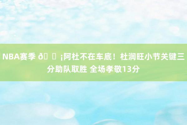 NBA赛季 🗡阿杜不在车底！杜润旺小节关键三分助队取胜 全场孝敬13分