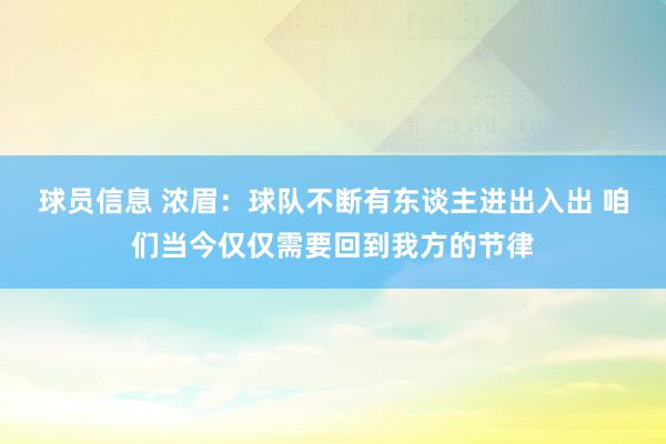 球员信息 浓眉：球队不断有东谈主进出入出 咱们当今仅仅需要回到我方的节律