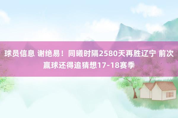 球员信息 谢绝易！同曦时隔2580天再胜辽宁 前次赢球还得追猜想17-18赛季