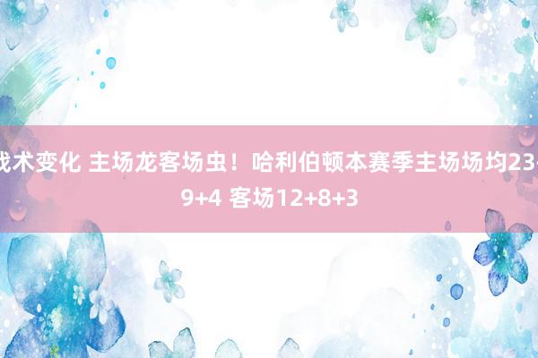 战术变化 主场龙客场虫！哈利伯顿本赛季主场场均23+9+4 客场12+8+3