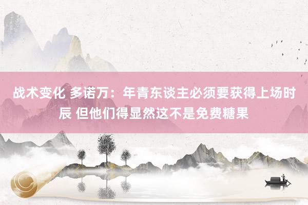 战术变化 多诺万：年青东谈主必须要获得上场时辰 但他们得显然这不是免费糖果