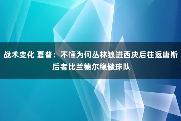 战术变化 夏普：不懂为何丛林狼进西决后往返唐斯 后者比兰德尔稳健球队